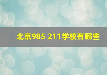 北京985 211学校有哪些